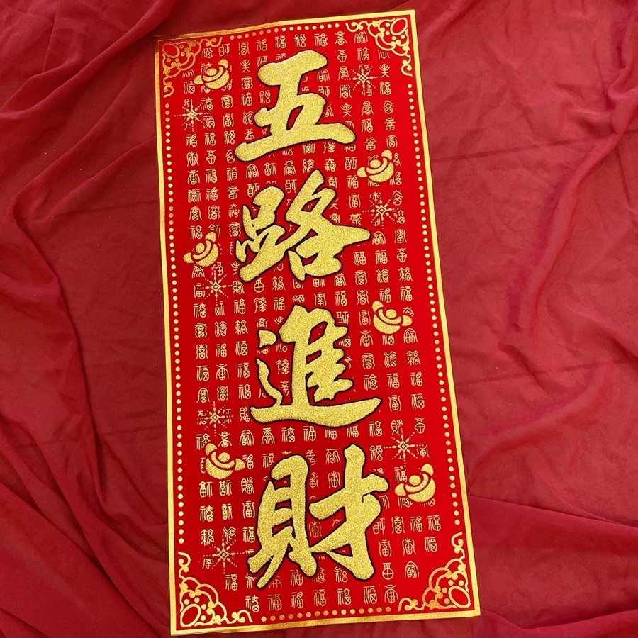 絨布春聯